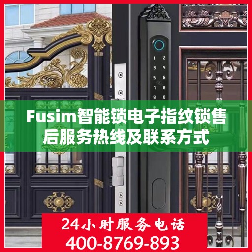Fusim智能锁电子指纹锁售后服务热线及联系方式