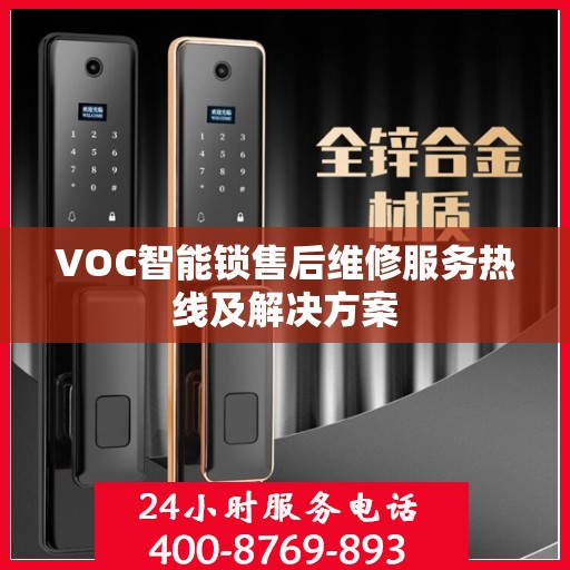 VOC智能锁售后维修服务热线及解决方案