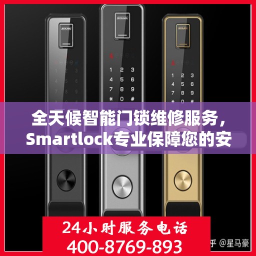 全天候智能门锁维修服务，Smartlock专业保障您的安全