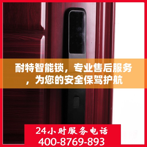 耐特智能锁，专业售后服务，为您的安全保驾护航