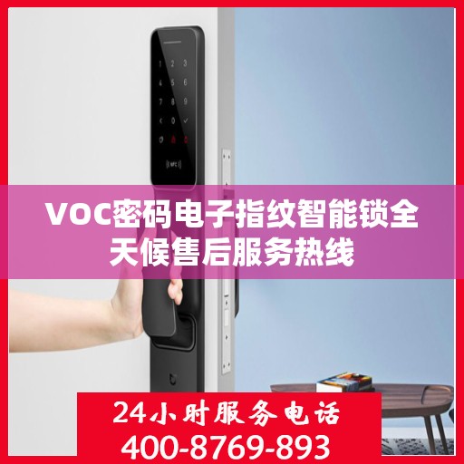 VOC密码电子指纹智能锁全天候售后服务热线