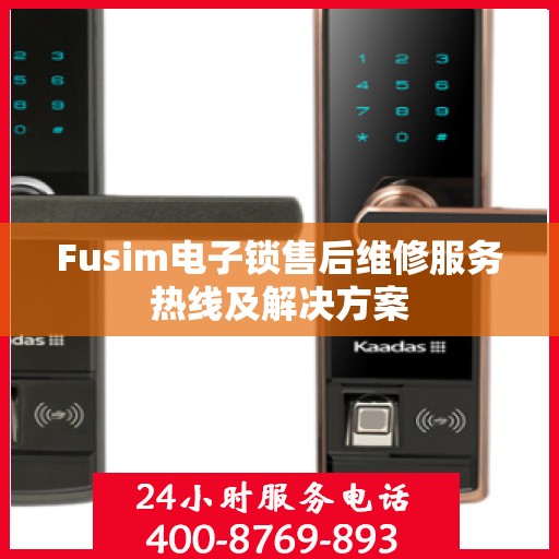 Fusim电子锁售后维修服务热线及解决方案