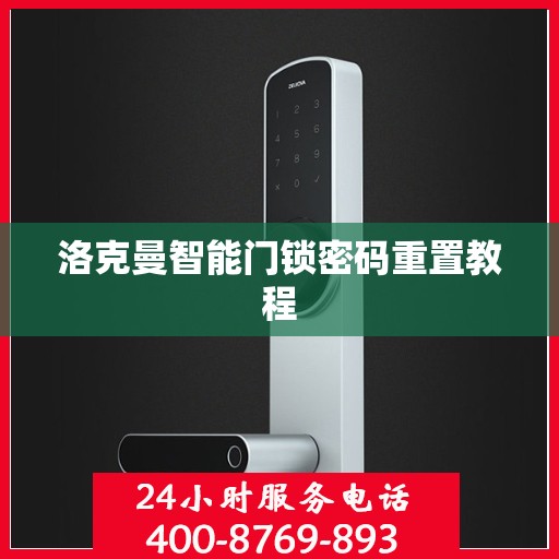 洛克曼智能门锁密码重置教程