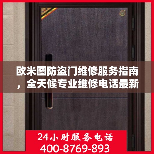 欧米图防盗门维修服务指南，全天候专业维修电话最新攻略