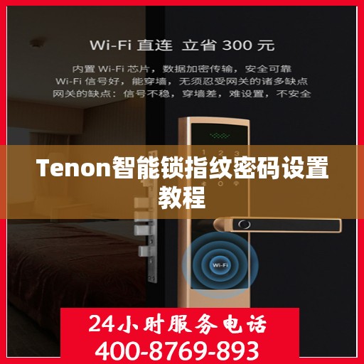 Tenon智能锁指纹密码设置教程