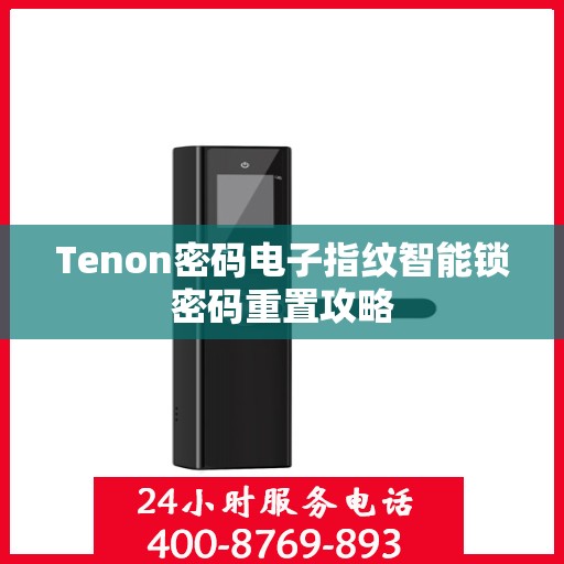 Tenon密码电子指纹智能锁密码重置攻略