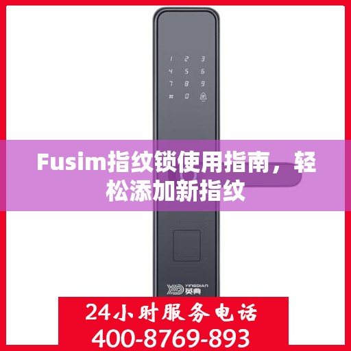 Fusim指纹锁使用指南，轻松添加新指纹