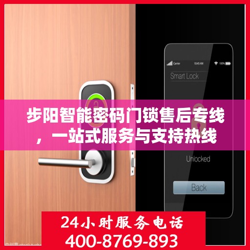 步阳智能密码门锁售后专线，一站式服务与支持热线