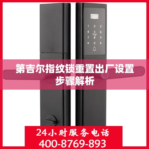 第吉尔指纹锁重置出厂设置步骤解析