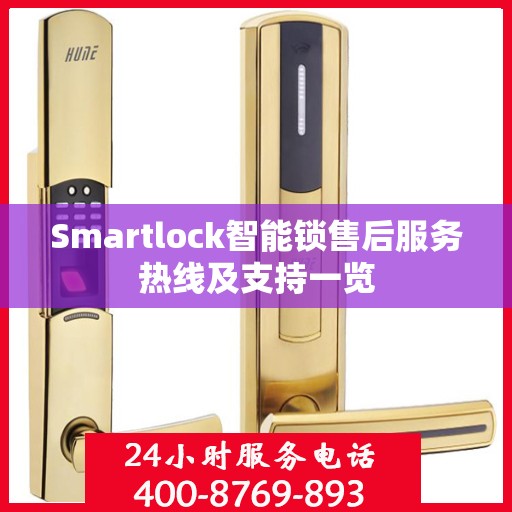 Smartlock智能锁售后服务热线及支持一览