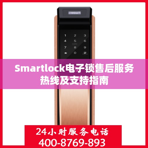 Smartlock电子锁售后服务热线及支持指南