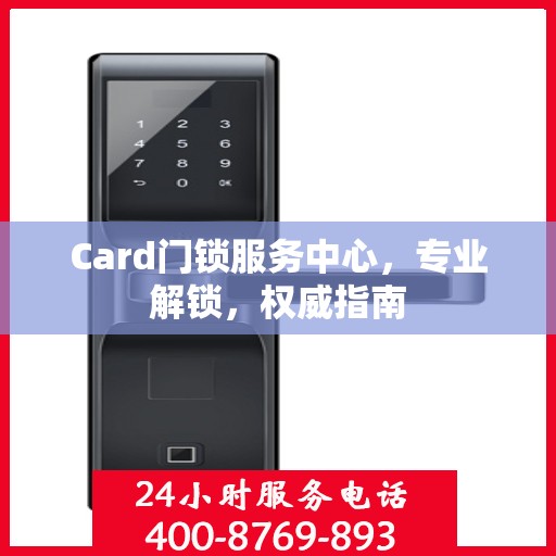 Card门锁服务中心，专业解锁，权威指南