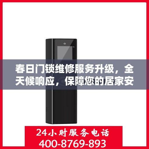 春日门锁维修服务升级，全天候响应，保障您的居家安全