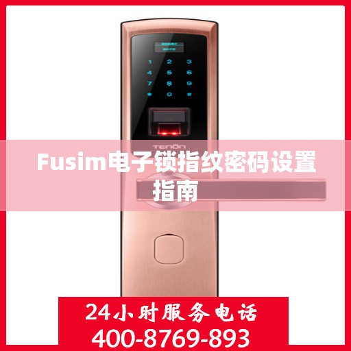 Fusim电子锁指纹密码设置指南