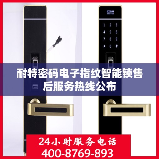 耐特密码电子指纹智能锁售后服务热线公布