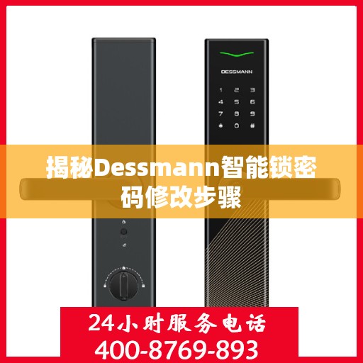 揭秘Dessmann智能锁密码修改步骤