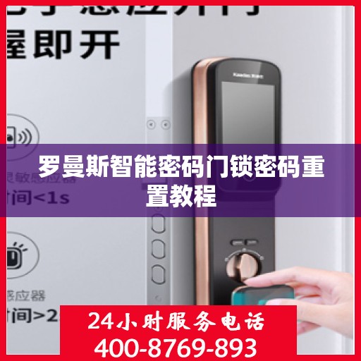 罗曼斯智能密码门锁密码重置教程