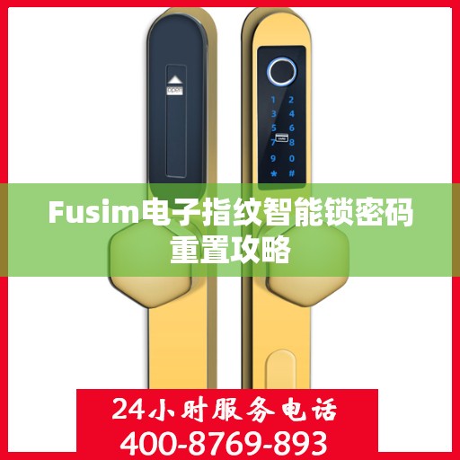 Fusim电子指纹智能锁密码重置攻略