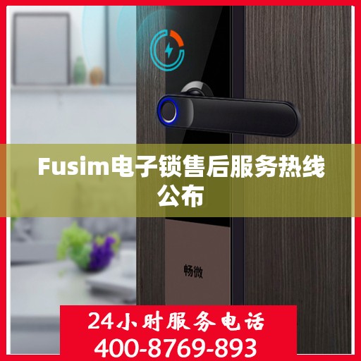Fusim电子锁售后服务热线公布