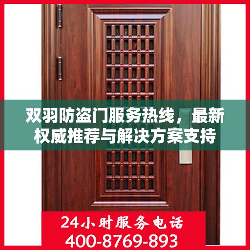双羽防盗门服务热线，最新权威推荐与解决方案支持