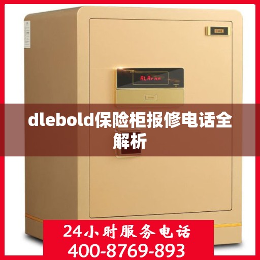 dlebold保险柜报修电话全解析