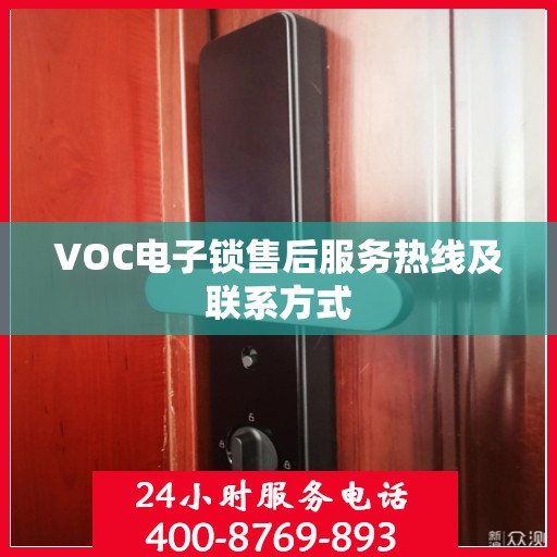 VOC电子锁售后服务热线及联系方式