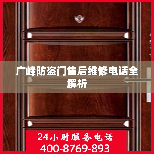 广峰防盗门售后维修电话全解析