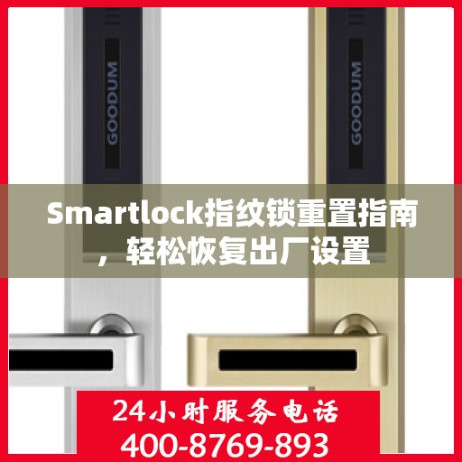 Smartlock指纹锁重置指南，轻松恢复出厂设置