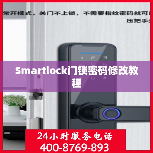 Smartlock门锁密码修改教程