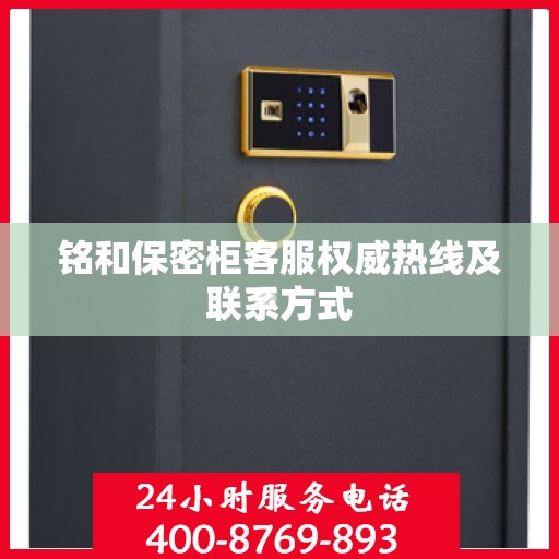 铭和保密柜客服权威热线及联系方式