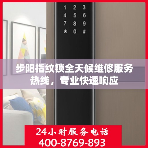 步阳指纹锁全天候维修服务热线，专业快速响应