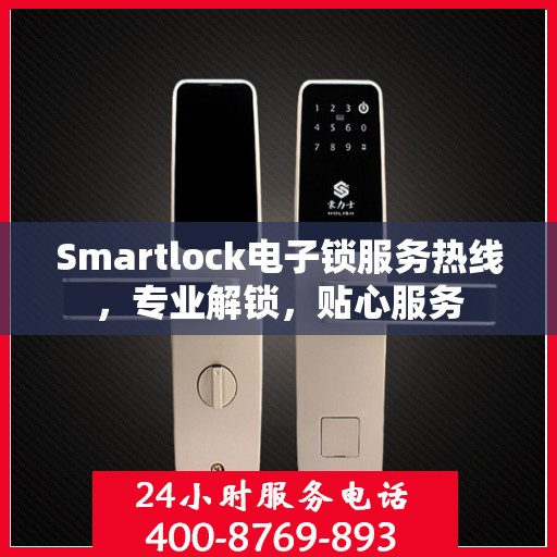 Smartlock电子锁服务热线，专业解锁，贴心服务