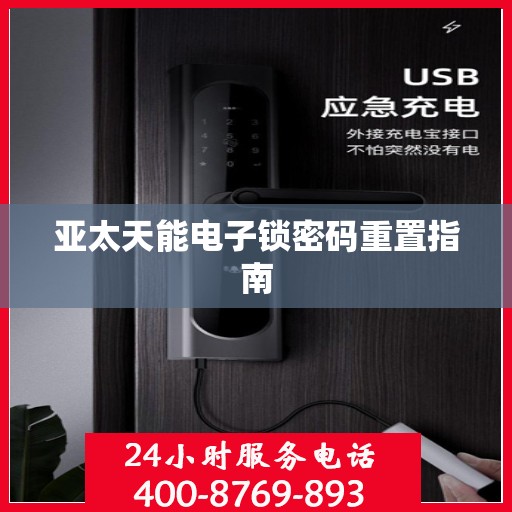 亚太天能电子锁密码重置指南