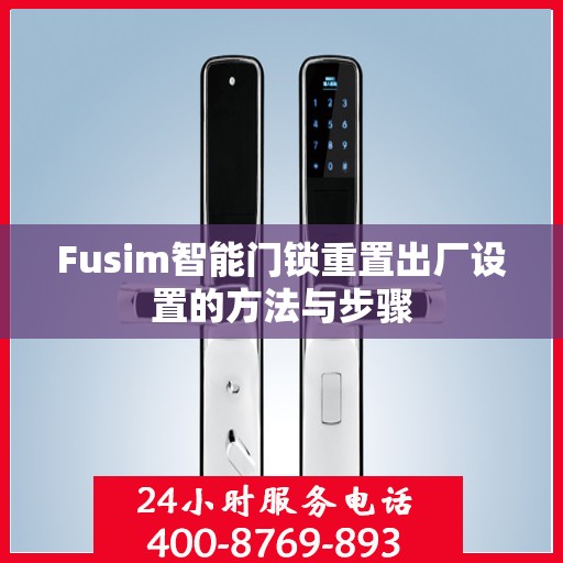 Fusim智能门锁重置出厂设置的方法与步骤