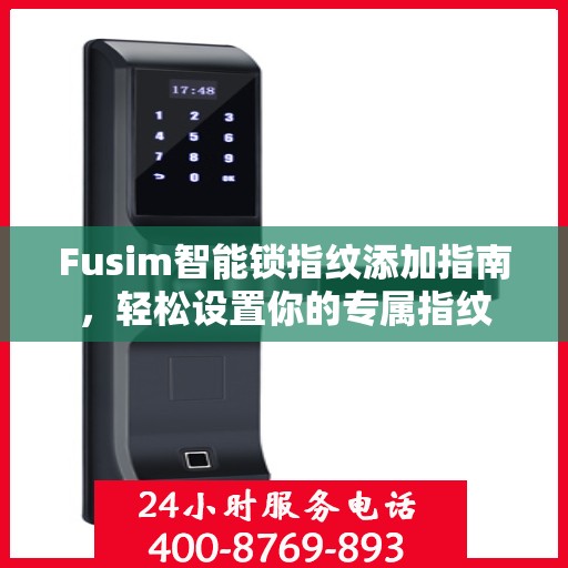 Fusim智能锁指纹添加指南，轻松设置你的专属指纹
