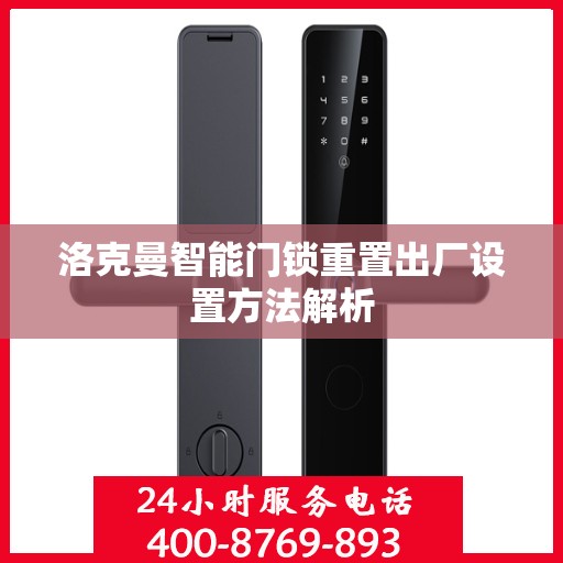 洛克曼智能门锁重置出厂设置方法解析