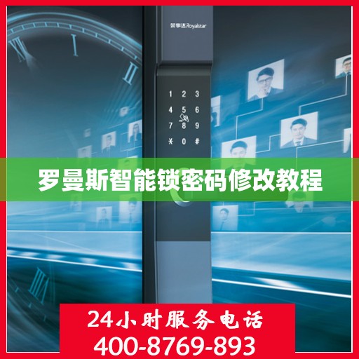 罗曼斯智能锁密码修改教程