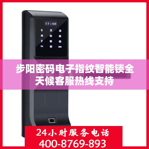 步阳密码电子指纹智能锁全天候客服热线支持