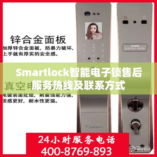 Smartlock智能电子锁售后服务热线及联系方式
