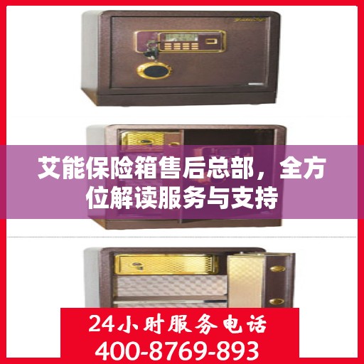 艾能保险箱售后总部，全方位解读服务与支持