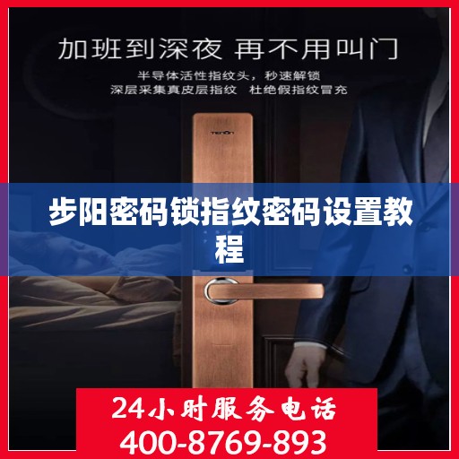 步阳密码锁指纹密码设置教程