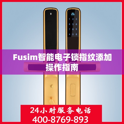 Fusim智能电子锁指纹添加操作指南