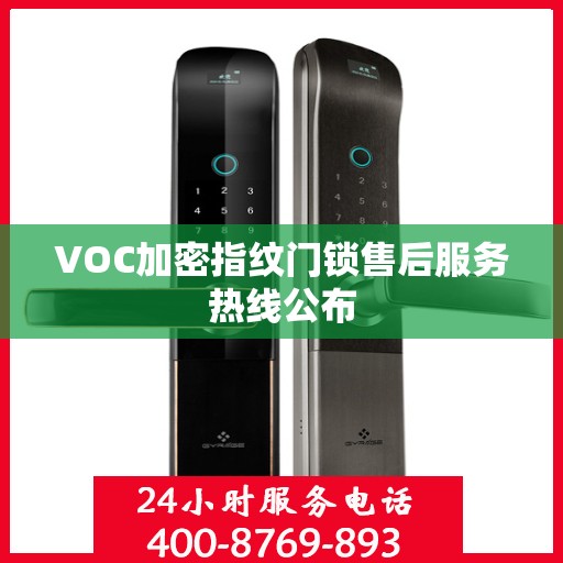 VOC加密指纹门锁售后服务热线公布