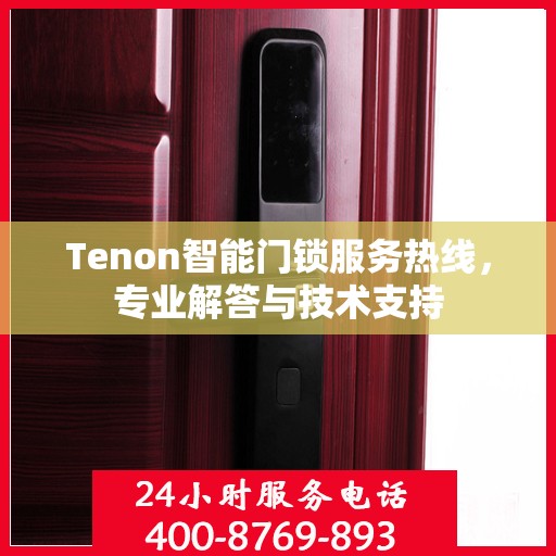 Tenon智能门锁服务热线，专业解答与技术支持