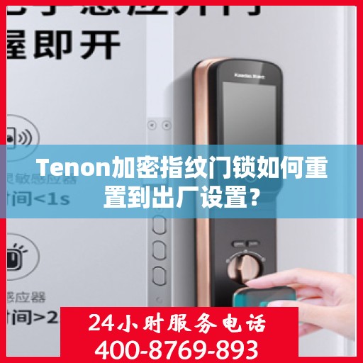 Tenon加密指纹门锁如何重置到出厂设置？