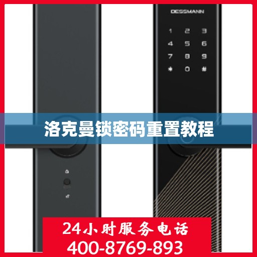 洛克曼锁密码重置教程