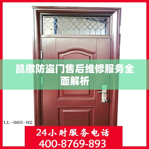 凯撒防盗门售后维修服务全面解析
