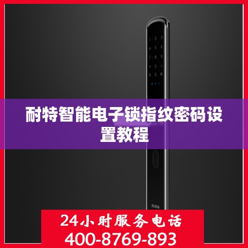 耐特智能电子锁指纹密码设置教程