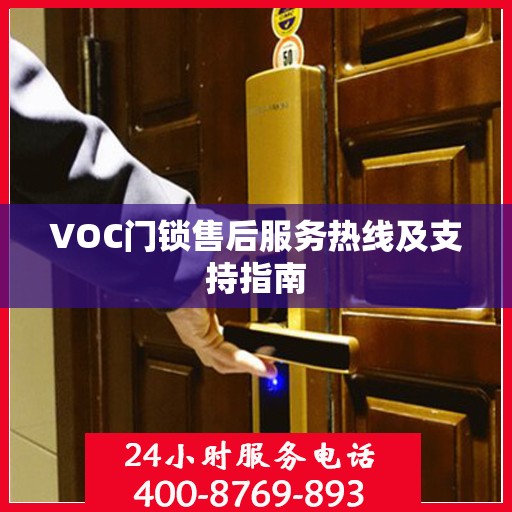VOC门锁售后服务热线及支持指南
