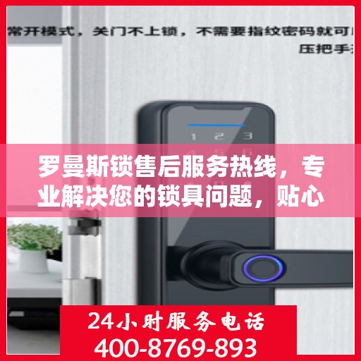 罗曼斯锁售后服务热线，专业解决您的锁具问题，贴心服务保障无忧！